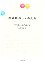 【中古】 冷蔵庫のうえの人生／アリスカイパース【著】，八木明子【訳】