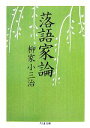 柳家小三治【著】販売会社/発売会社：筑摩書房発売年月日：2007/12/10JAN：9784480423986