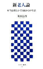 【中古】 新老人論 本当は楽しい75歳からの生活 アスキー新書/米山公啓【著】