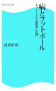 【中古】 病とフットボール エコノミークラス症候群との闘い 角川SSC新書／高原直泰【著】