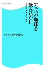 【中古】 アキバが地球を飲み込む日 秋葉原カルチャー進化論 角川SSC新書/アキバ経済新聞【著】