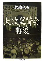 【中古】 大政翼賛会前後 ちくま文庫／杉森久英【著】