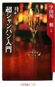 【中古】 超シャンパン入門 カラー版 角川oneテーマ21/宇田川悟【著】