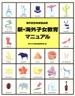 【中古】 新・海外子女教育マニュアル 第5版/海外子女教育振興財団(著者)