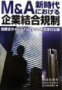 【中古】 M＆A新時代における企業結合規制 独禁法ガイドライン2007年改定の沿革／経済産業省経済産業政策局競争環境整備室【編】 【中古】afb