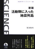 【中古】 新版 活動期に入った地震列島 岩波科学ライブラリー138/尾池和夫【著】