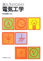 【中古】 新入生のための電気工学／東京電機大学【編】