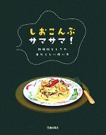 【中古】 しおこんぶサマサマ！ 調味料としてのあたらしい使い方 ／塩昆布フリークの会【編】 【中古】afb