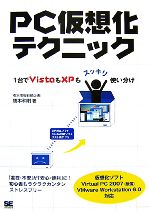 【中古】 PC仮想化テクニック 1台でVistaもXPもスッキリ使い分け／橋本和則【著】