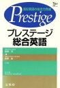 【中古】 プレステージ総合英語/飯塚茂(著者)