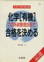 【中古】 大学入試の得点源　化学［有機］合格を決め／目良誠二(著者)