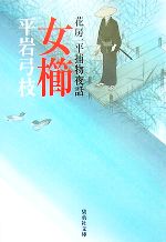 【中古】 女櫛 花房一平捕物夜話 集英社文庫／平岩弓枝【著】