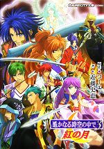 【中古】 遙かなる時空の中で3 紅の月 GAMECITY文庫/コーエー【原作】,近藤史恵【著】
