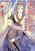 藤水名子(著者)販売会社/発売会社：集英社発売年月日：1999/09/30JAN：9784086146425