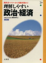 【中古】 理解しやすい政治・経済　改訂版 教科書マスターから受験対策まで シグマベスト／飯坂良明(編者)