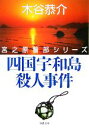 【中古】 四国宇和島殺人事件 宮之原警部シリーズ 双葉文庫／木谷恭介【著】