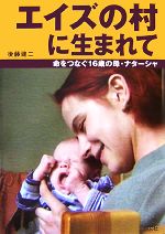 【中古】 エイズの村に生まれて 命をつなぐ16歳の母・ナターシャ／後藤健二【著】