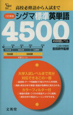 【中古】 シグマ標準英単語　4500語レベル　三訂新版 高校必修語から入試まで シグマベスト／塩崎賢治(著者),亀井広美(著者),吉田研作(監修)