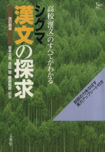 【中古】 漢文の探求　改訂新版／谷本文男(著者)