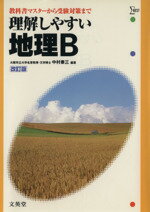 【中古】 理解しやすい地理B　改訂版 教科書マスターから受験対策まで シグマベスト／中村泰三(編著)