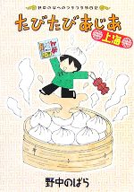 【中古】 たびたびあじあ 上海 野中のばらのフラフラ旅日記／野中のばら【著】