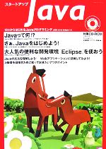 【中古】 スタートアップJava ゼロからはじめるJavaプログラミング　J2SE　6．0　＆　Eclipse　3．3／技術評論社雑誌編集部【編】