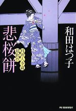 【中古】 悲桜餅 料理人季蔵捕物控 ハルキ文庫時代小説文庫／和田はつ子【著】 【中古】afb