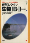 【中古】 理解しやすい生物IB・II　総合版 教科書マスターから受験対策まで シグマベスト／水野丈夫(編者),浅島誠(編者)