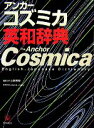 【中古】 アンカーコズミカ英和辞典/山岸勝榮【編集主幹】,EdwinL.Carty【編集委員】