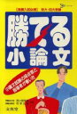 【中古】 勝てる小論文　小論文試験の採点官と指導者が書いた 推薦入試必携　短大・四大受験 シグマベスト／村本正紀(著者)