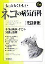 【中古】 もっともくわしいネコの病気百科 ネコの病気・ケガの知識と治療/矢沢サイエンスオフィス【編】