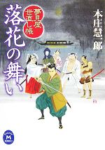 【中古】 落花の舞い 夢見屋世直し帳 学研M文庫／本庄慧一郎