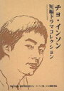【中古】 チョ・インソン 短編ドラマコレクション/チョ・インソン