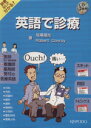 【中古】 英語で診療 辞書なしで分かる!/坂尾福光(著者),R.コンロイ著(著者)