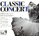 【中古】 クラシックコンサート(Vol.9) 永遠の三大バレエ/安藤博(著者)
