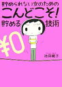 【中古】 貯められない女のためのこんどこそ！貯める技術　コミックエッセイ／池田暁子【著】