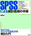 【中古】 SPSSによる統計処理の手順／石村貞夫【著】