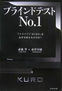 【中古】 ブラインドテストNo．1 プラズマTV「KURO」はなぜ支持されたのか？／赤池学，金谷年展 ...