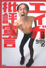 【中古】 江頭2：50の「エィガ批評宣言」／江頭2：50【著】