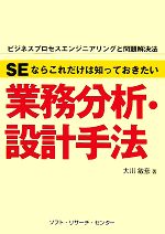 【中古】 業務分析・設計手法 SEならこれだけは知っておきたい／大川敏彦【著】