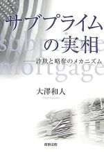 【中古】 サブプライムの実相 詐欺と略奪のメカニズム／大澤和人【著】