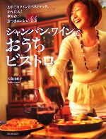 【中古】 シャンパン・ワインでおうちビストロ／森田由紀子【著】