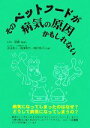 【中古】 そのペットフードが病気の原因かもしれない/邵輝【監修】,池田泰人,飛弾野均,塚村啓子【共著】