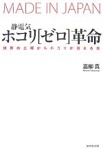 【中古】 静電気・ホコリ「ゼロ」革命 世界の工場からホコリが消える日／高柳真【著】