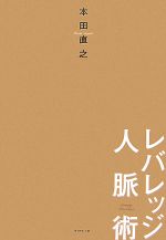  レバレッジ人脈術／本田直之