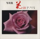 【中古】 写真集　花21／栃の葉書房