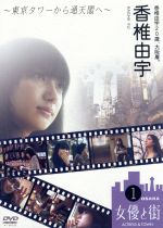 【中古】 香椎由宇20歳、大阪着。〜東京タワーから通天閣へ〜／香椎由宇