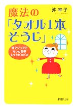 【中古】 魔法の「タオル1本そうじ」　沖マジックで 沖マジックでもっと簡単、もっとピカピカ PHP文庫／沖幸子(著者)