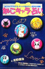 【中古】 ねこキャラ占い ねこキャラでわかる、ホントのあなたと、あなたの恋愛 KCピース／友野康治【著】，東和広，伊藤理佐，こなみかなた，小林まこと，しらかわきくの，杉作，野中のばら【イラスト】