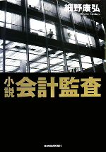 【中古】 小説　会計監査／細野康弘【著】